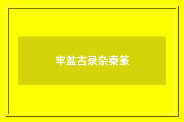 牢盆古录杂秦篆