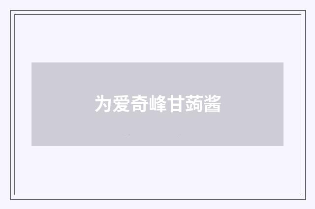 为爱奇峰甘蒟酱