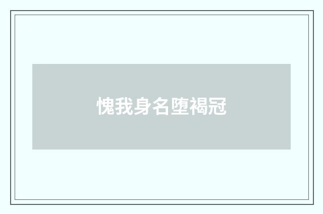 愧我身名堕褐冠