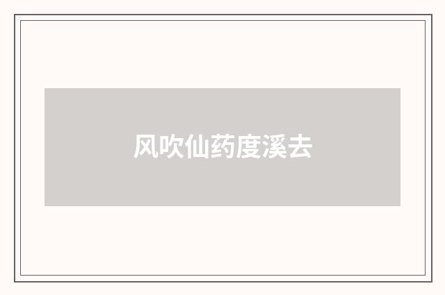 风吹仙药度溪去