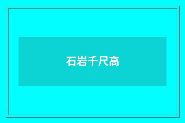 石岩千尺高