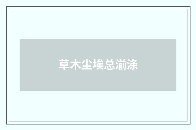 草木尘埃总湔涤