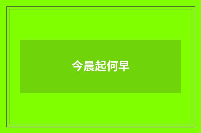 今晨起何早