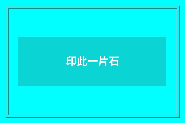 印此一片石