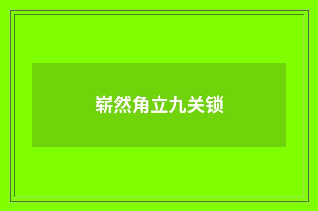崭然角立九关锁