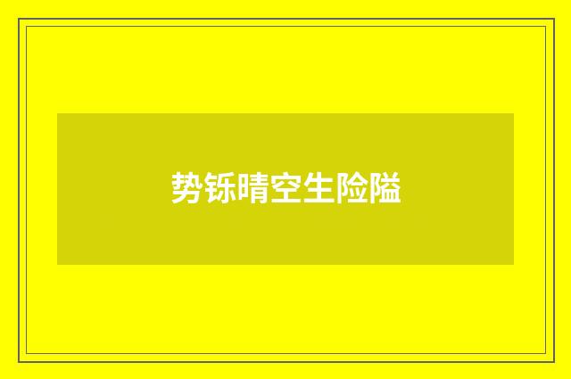 势铄晴空生险隘