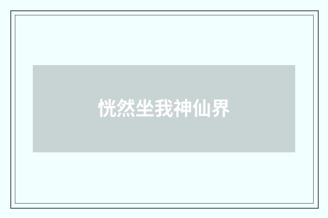 恍然坐我神仙界