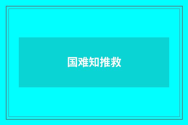 国难知推救