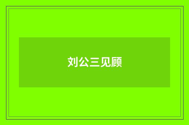 刘公三见顾