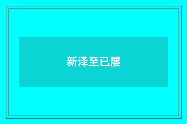 新泽至已屡