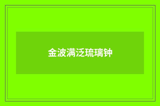 金波满泛琉璃钟