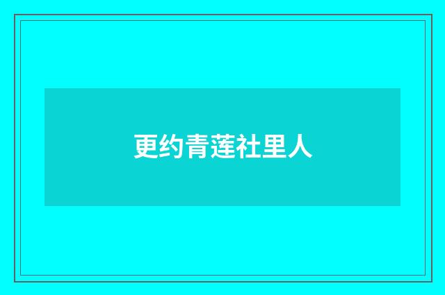 更约青莲社里人