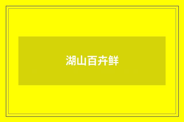 湖山百卉鲜