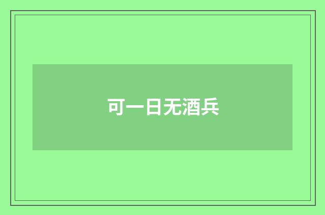 可一日无酒兵