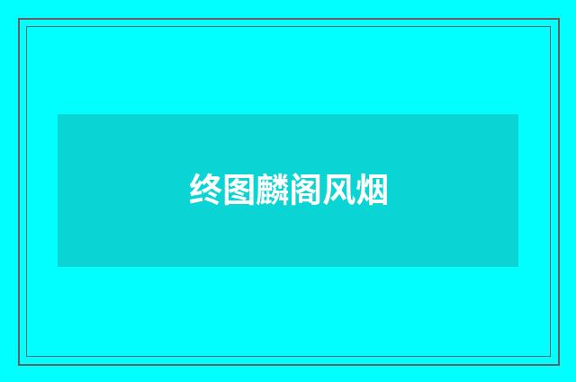 终图麟阁风烟