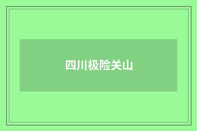 四川极险关山