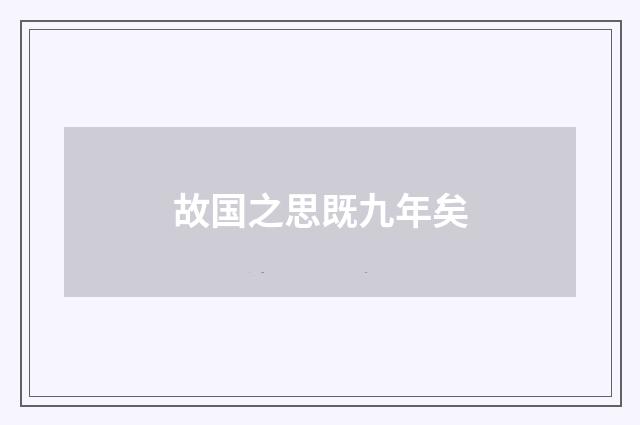 故国之思既九年矣