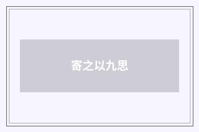 寄之以九思