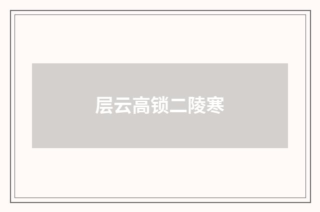 层云高锁二陵寒