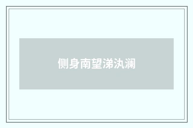 侧身南望涕汍澜