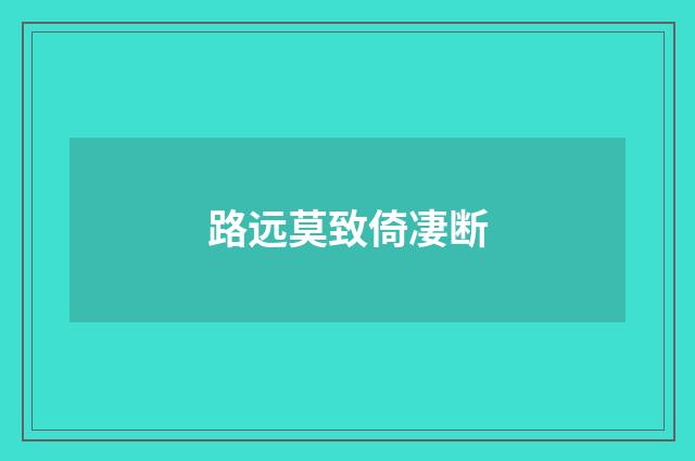 路远莫致倚凄断