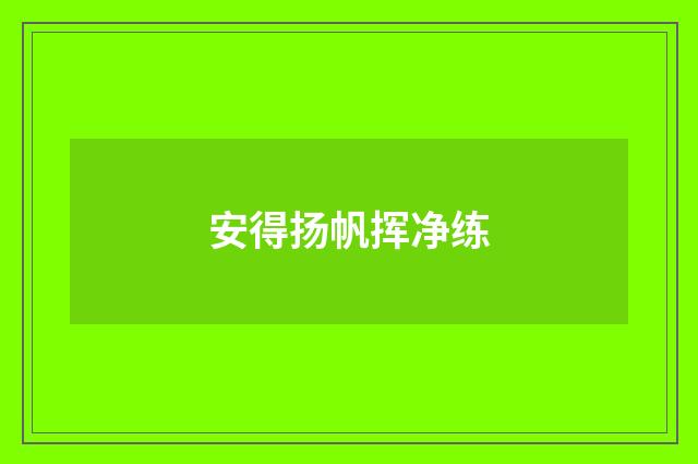 安得扬帆挥净练