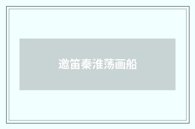 邀笛秦淮荡画船