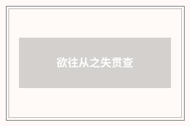 欲往从之失贯查