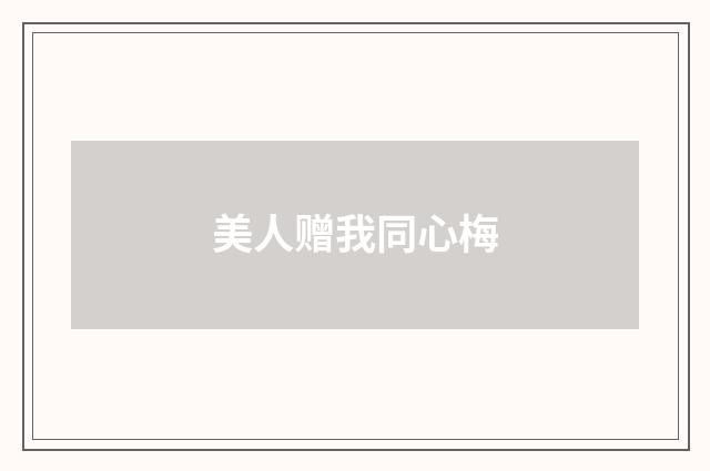 美人赠我同心梅