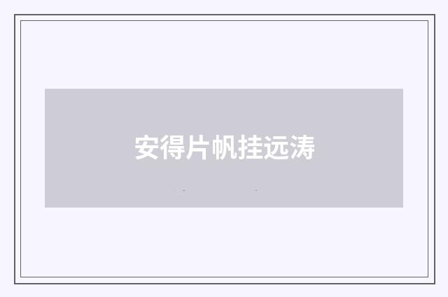 安得片帆挂远涛