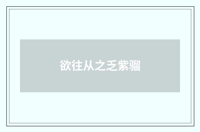 欲往从之乏紫骝