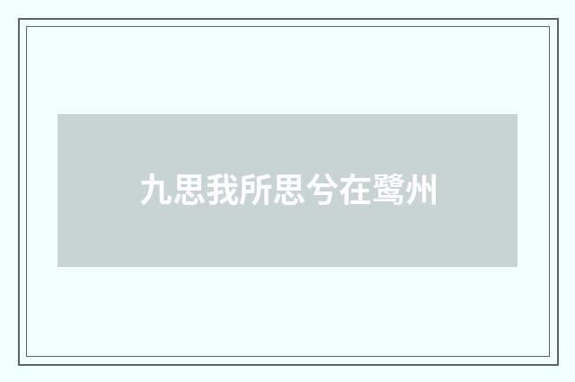 九思我所思兮在鹭州