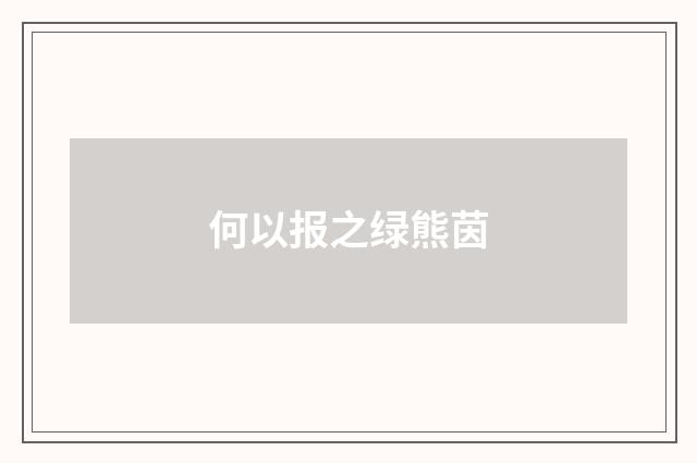 何以报之绿熊茵