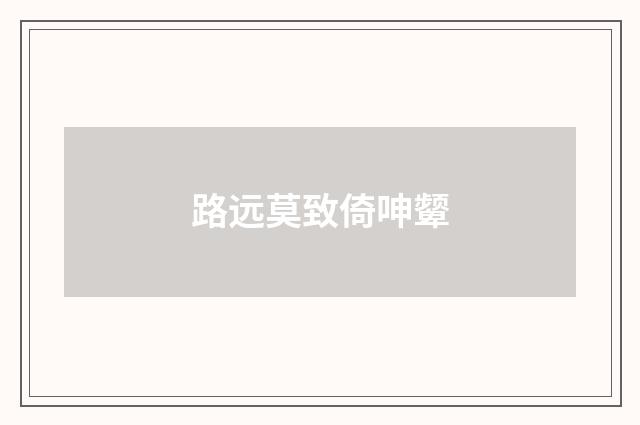 路远莫致倚呻颦
