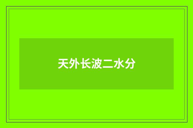 天外长波二水分