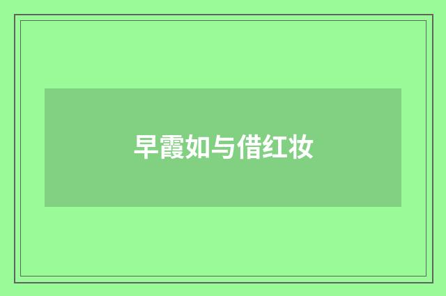 早霞如与借红妆