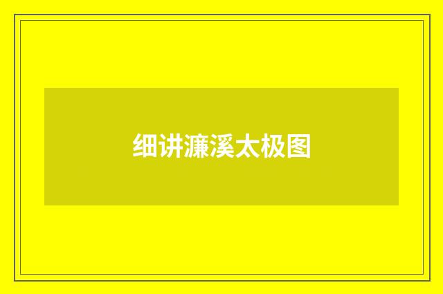 细讲濂溪太极图