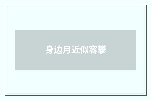 身边月近似容攀