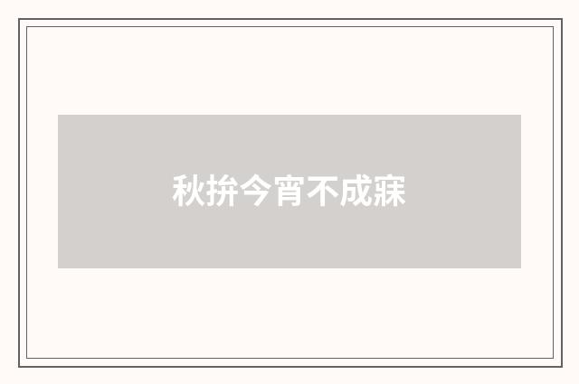 秋拚今宵不成寐