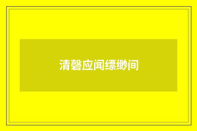 清磬应闻缥缈间