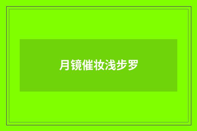 月镜催妆浅步罗