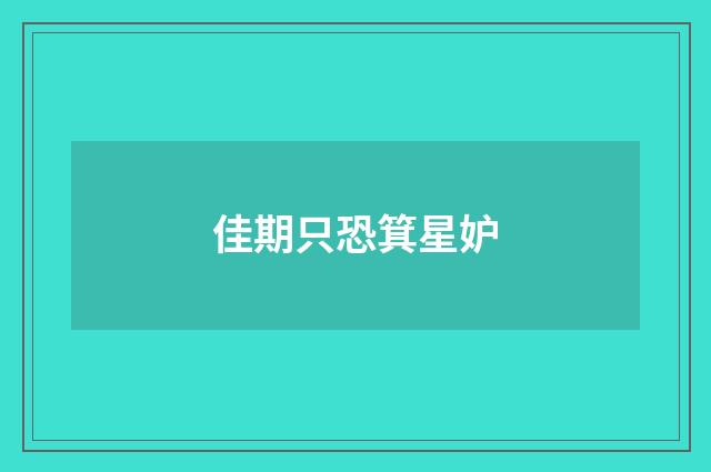 佳期只恐箕星妒