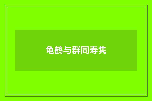 龟鹤与群同寿隽
