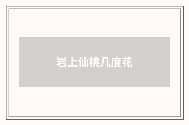 岩上仙桃几度花