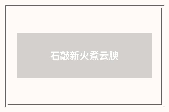 石敲新火煮云腴