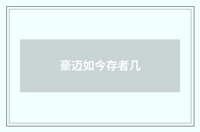 豪迈如今存者几
