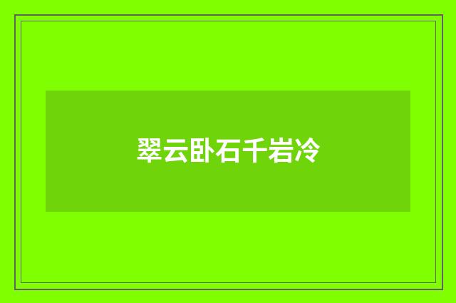翠云卧石千岩冷