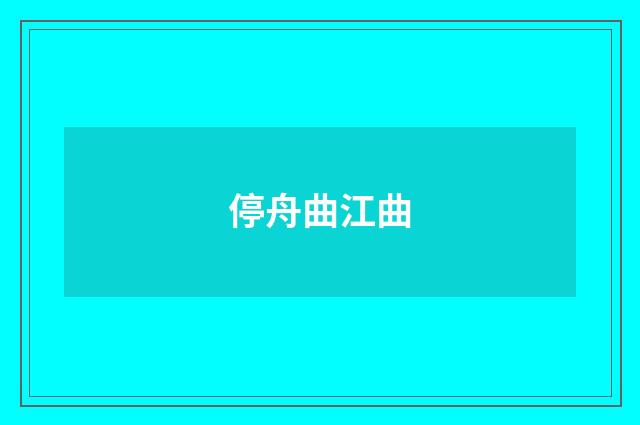 停舟曲江曲