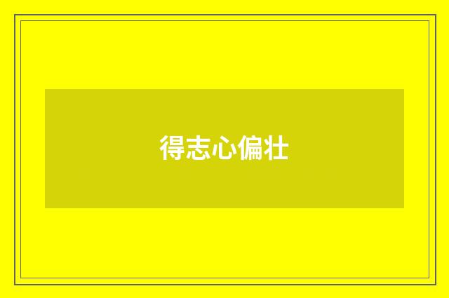 得志心偏壮