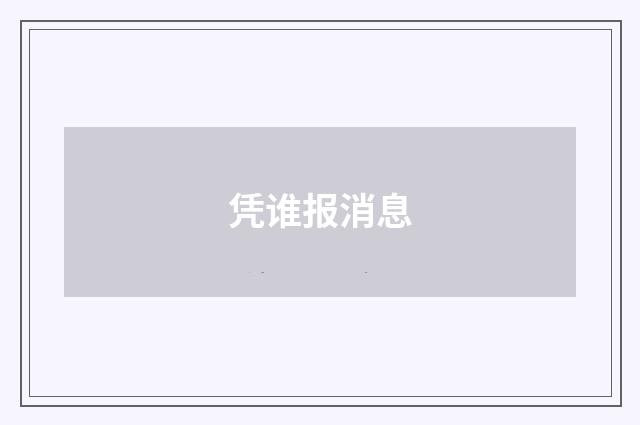 凭谁报消息